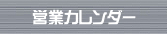 カレンダー