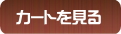 カゴの中を見る