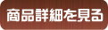 商品詳細を見る