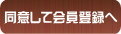 同意して会員登録へ