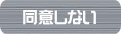 同意しない