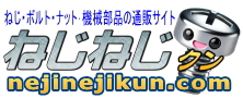 ねじ・ボルト・ナット・精密部品の通販サイト ねじねじクン