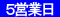 3～5営業日以内に発送予定(土日祝を除く)