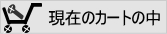 現在のカゴの中